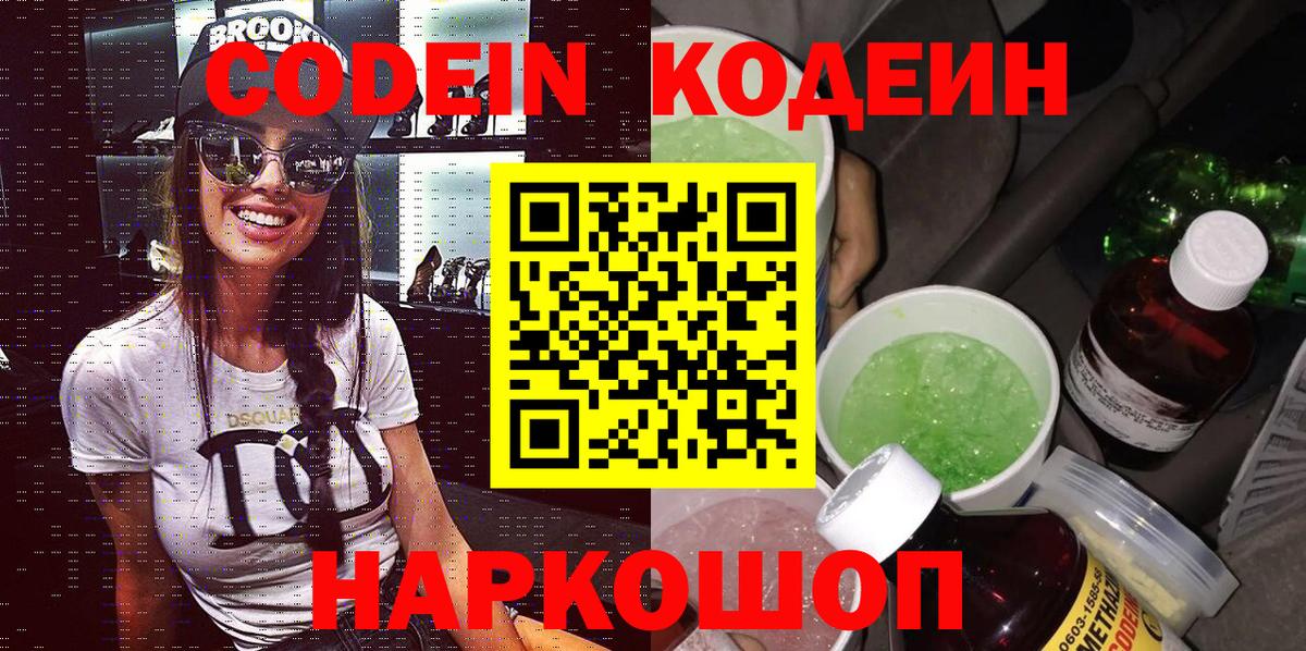 Кодеин Purple Drank  Вход с VPN  Лыткарино 