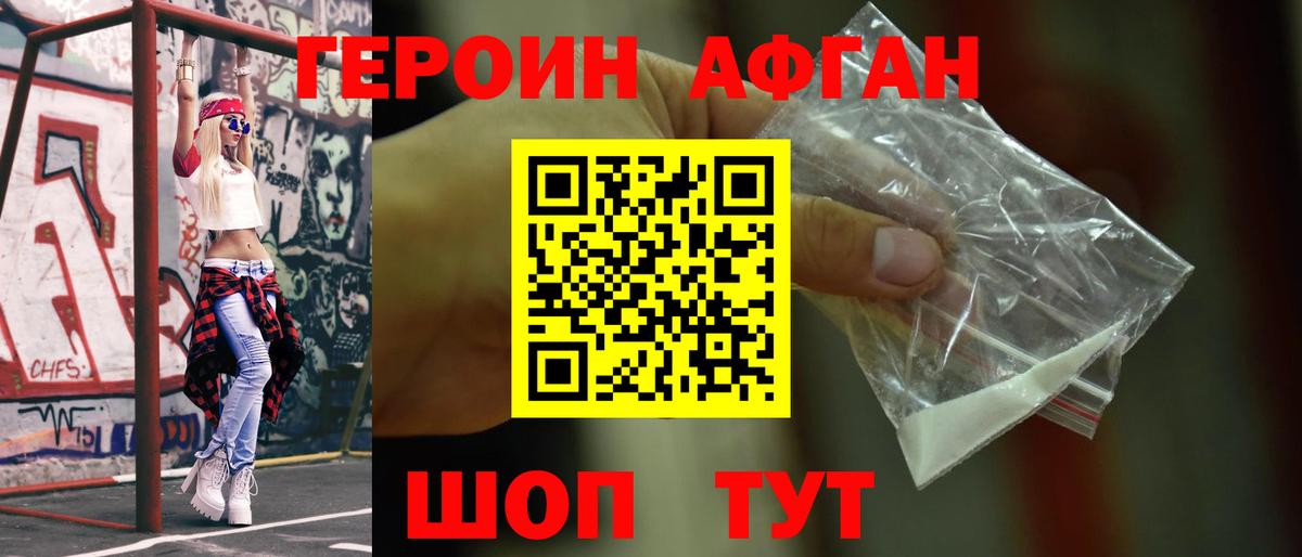 Героин Афган Лыткарино